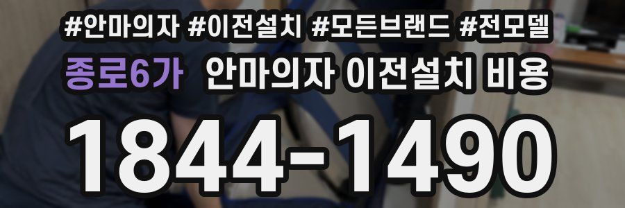 종로6가 안마의자 이전설치 비용