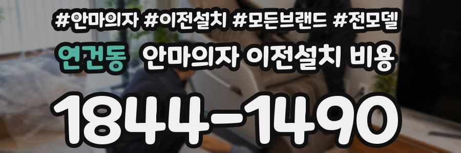연건동 안마의자 이전설치 비용