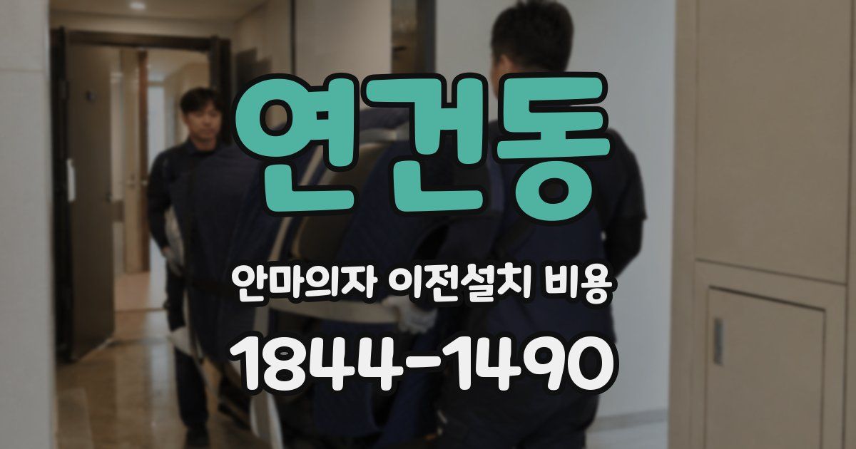 연건동 안마의자 이전설치 비용