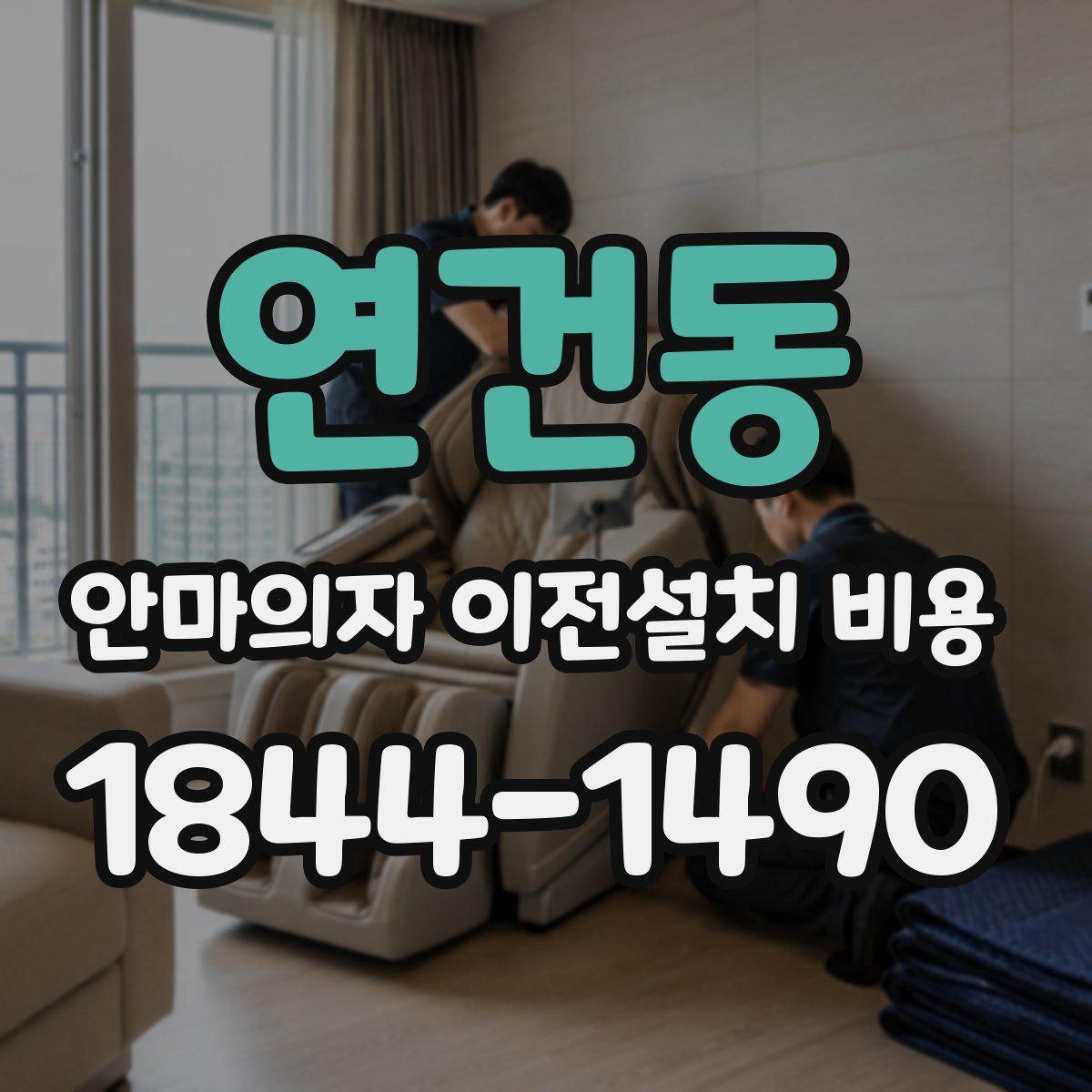 연건동 안마의자 이전설치 비용