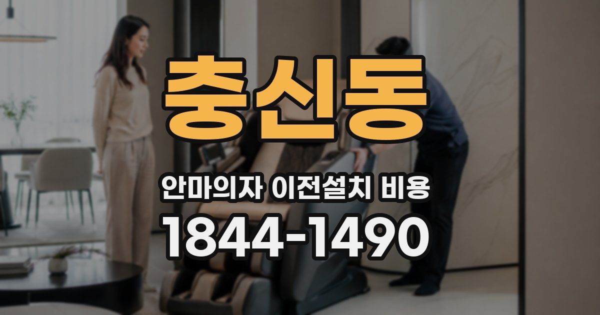 충신동 안마의자 이전설치 비용