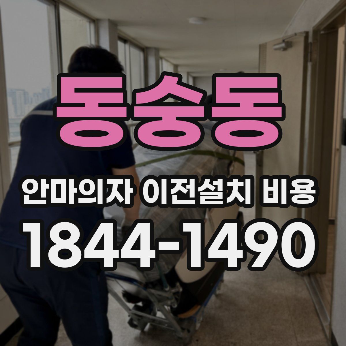 동숭동 안마의자 이전설치 비용