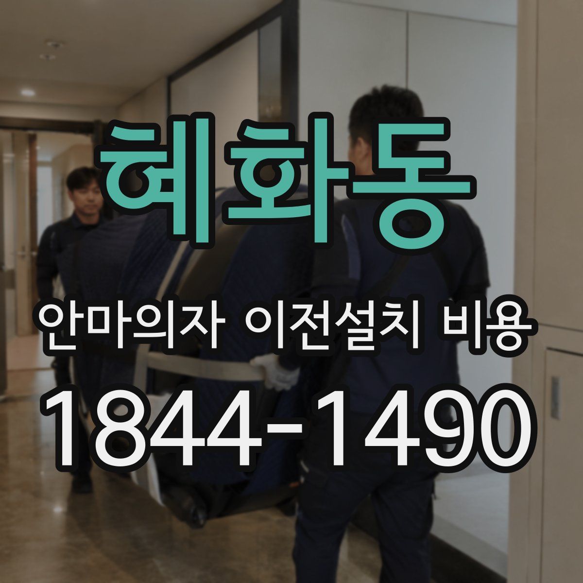 혜화동 안마의자 이전설치 비용