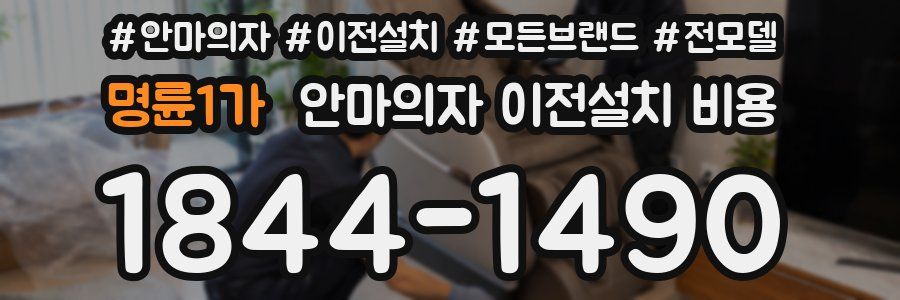 명륜1가 안마의자 이전설치 비용