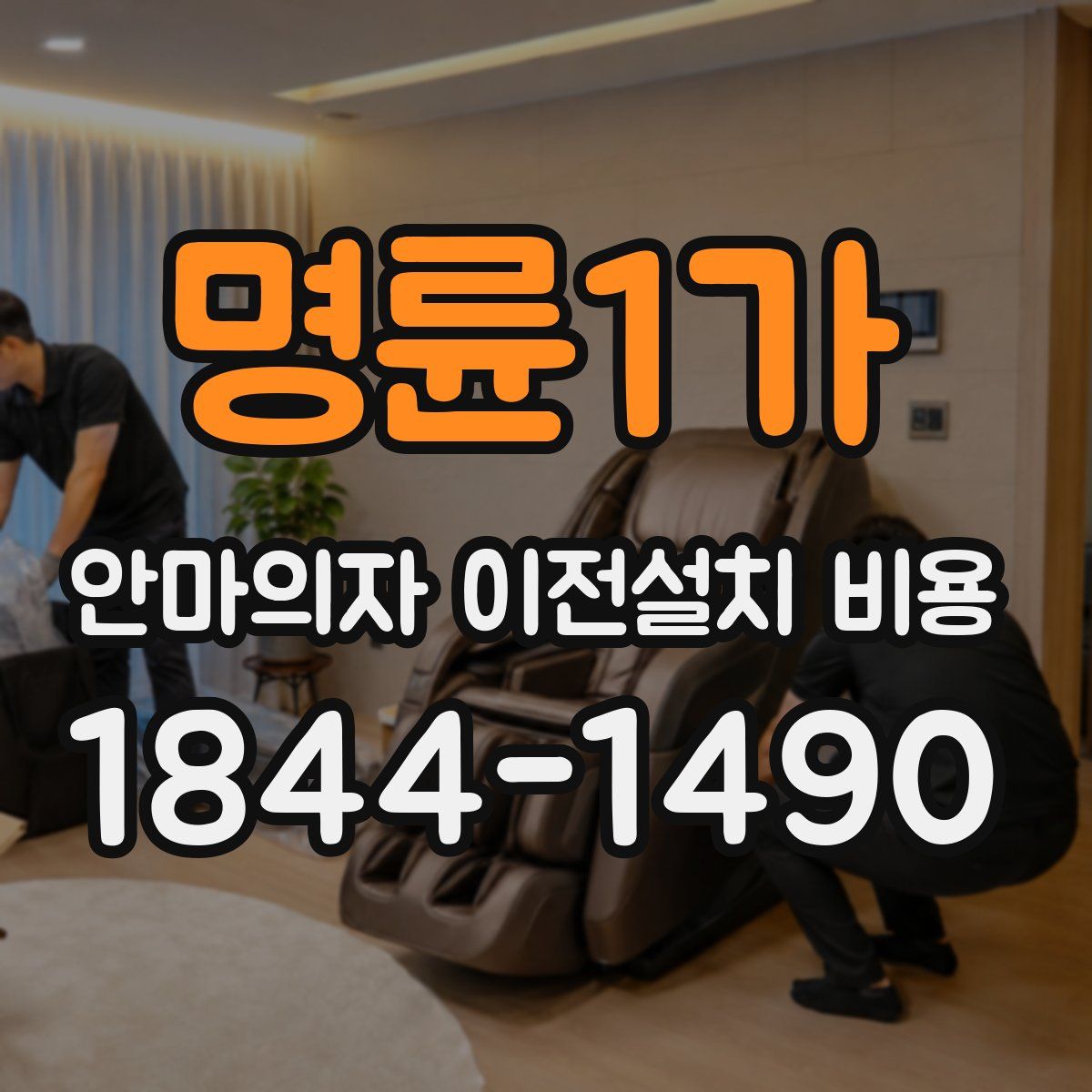 명륜1가 안마의자 이전설치 비용