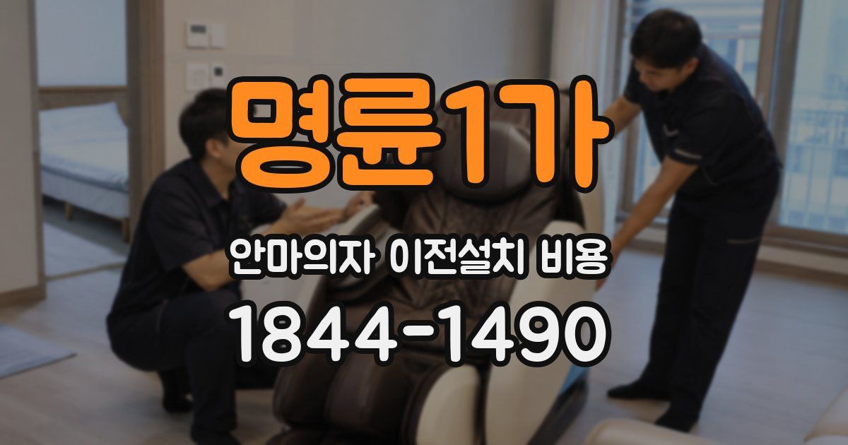 명륜1가 안마의자 이전설치 비용