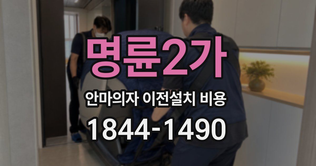 명륜2가 안마의자 이전설치 비용