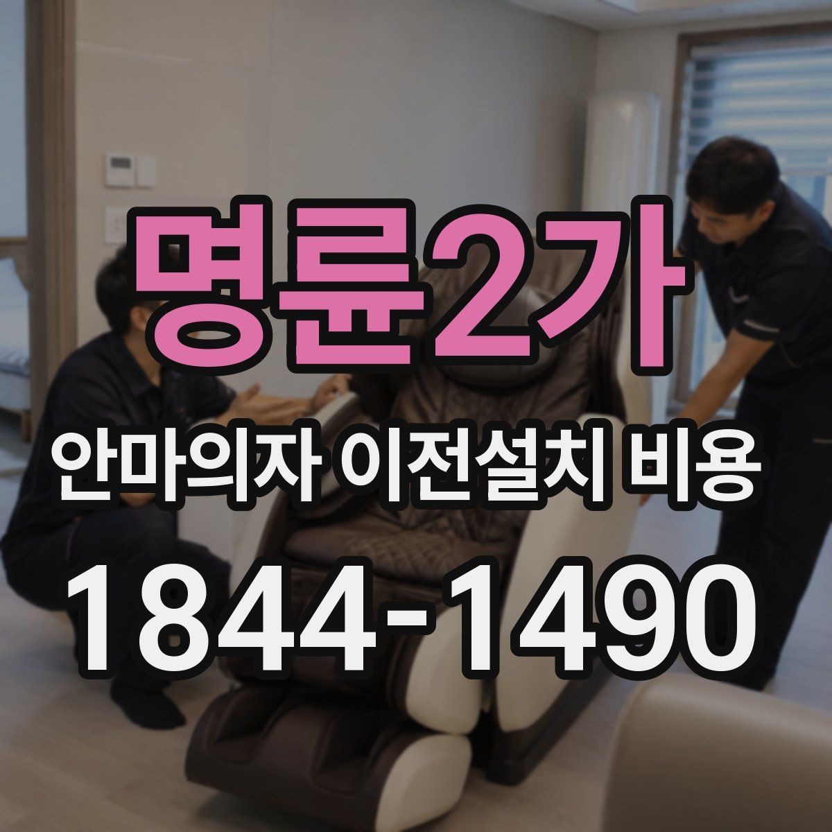 명륜2가 안마의자 이전설치 비용