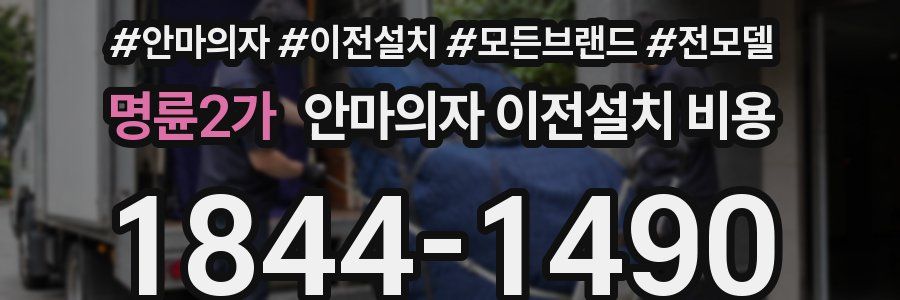 명륜2가 안마의자 이전설치 비용