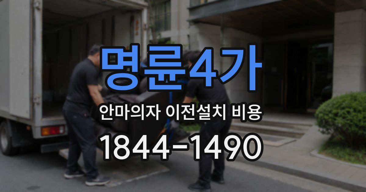 명륜4가 안마의자 이전설치 비용