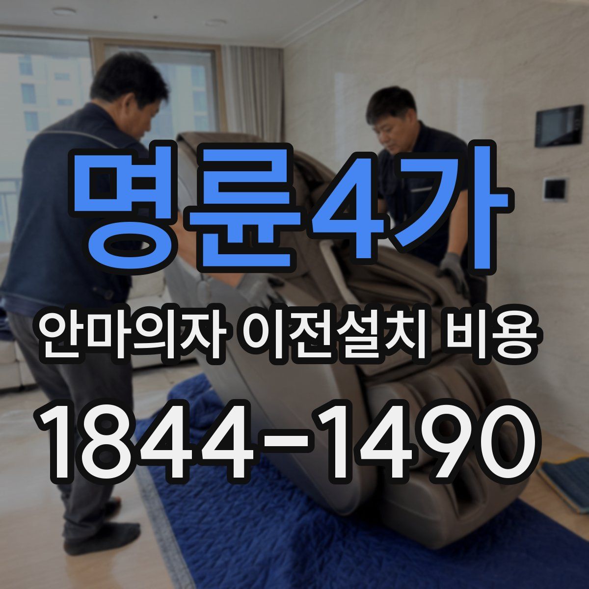 명륜4가 안마의자 이전설치 비용