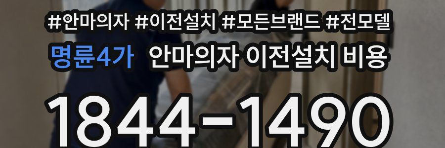 명륜4가 안마의자 이전설치 비용