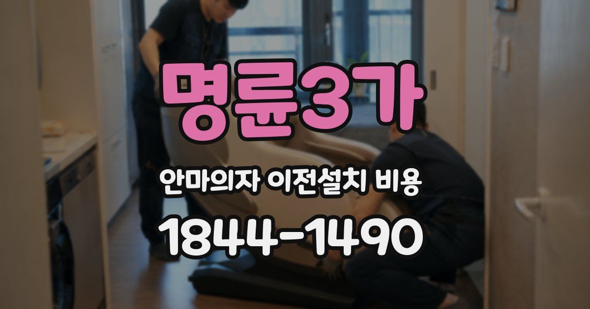 명륜3가 안마의자 이전설치 비용