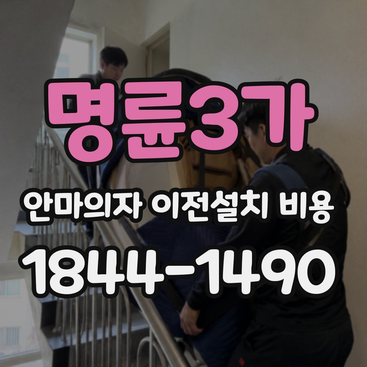 명륜3가 안마의자 이전설치 비용