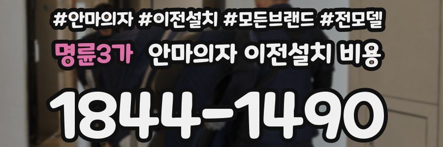 명륜3가 안마의자 이전설치 비용
