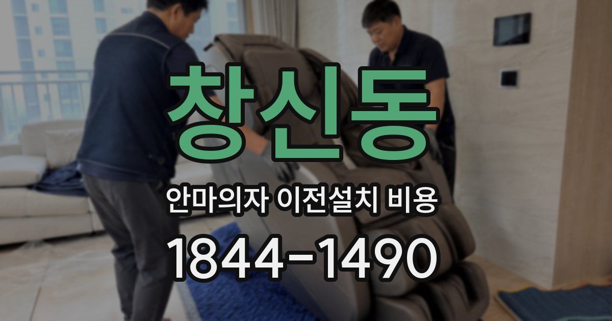 창신동 안마의자 이전설치 비용