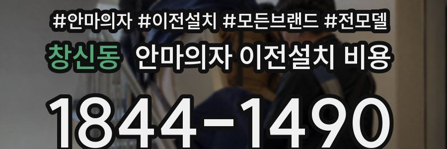 창신동 안마의자 이전설치 비용