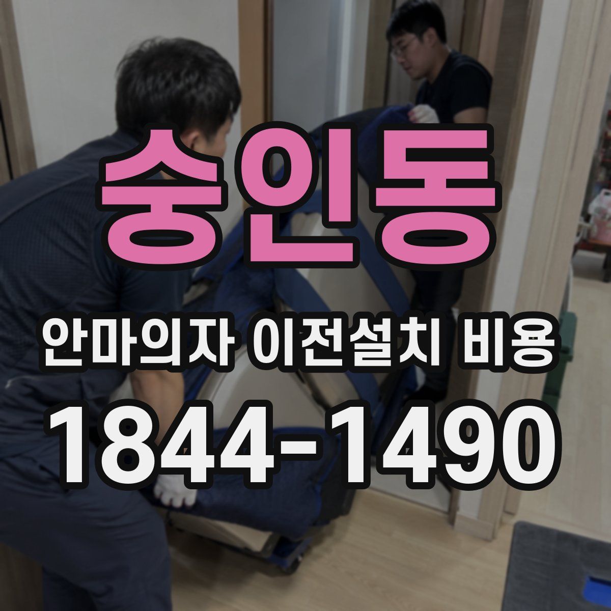 숭인동 안마의자 이전설치 비용