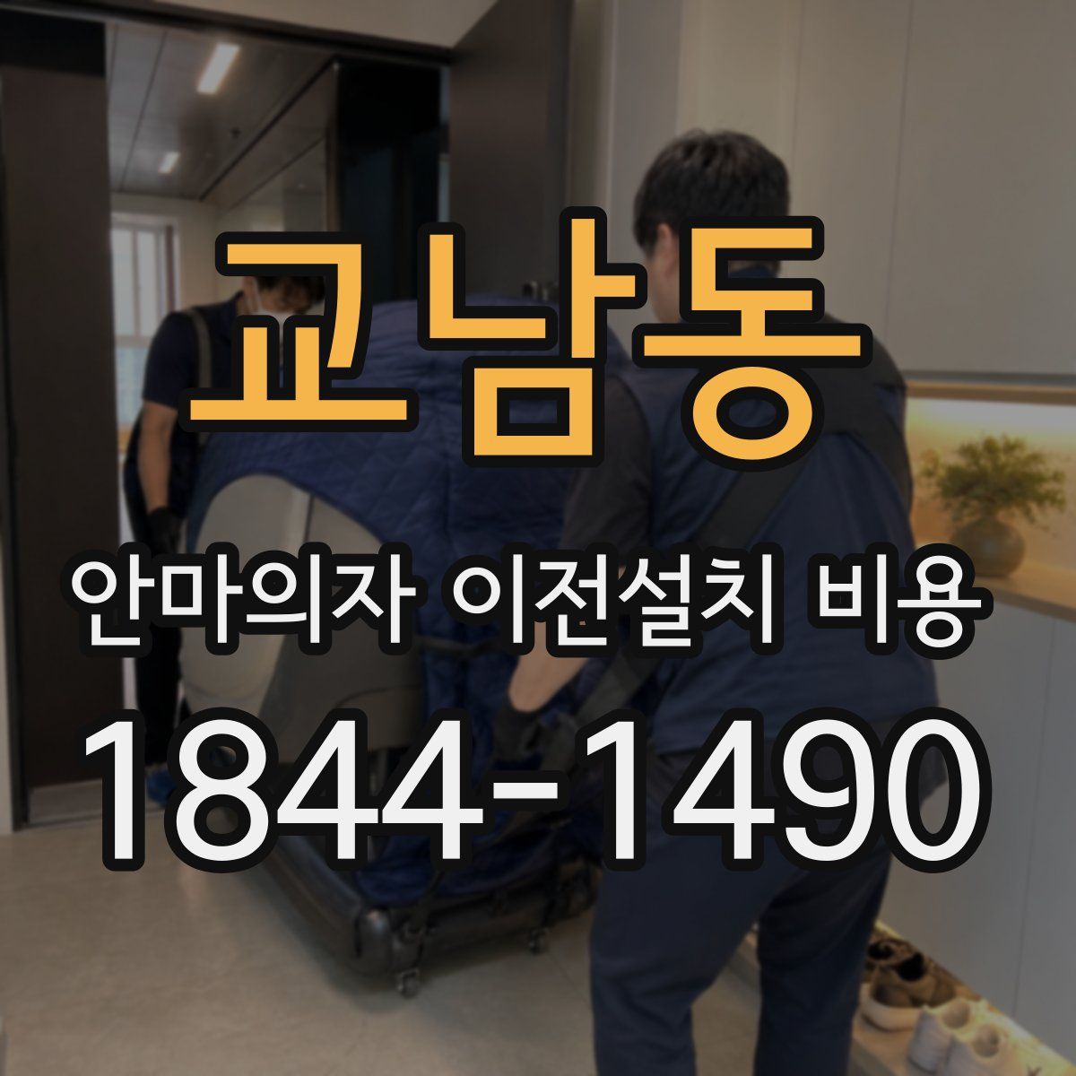 교남동 안마의자 이전설치 비용