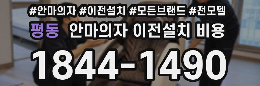평동 안마의자 이전설치 비용