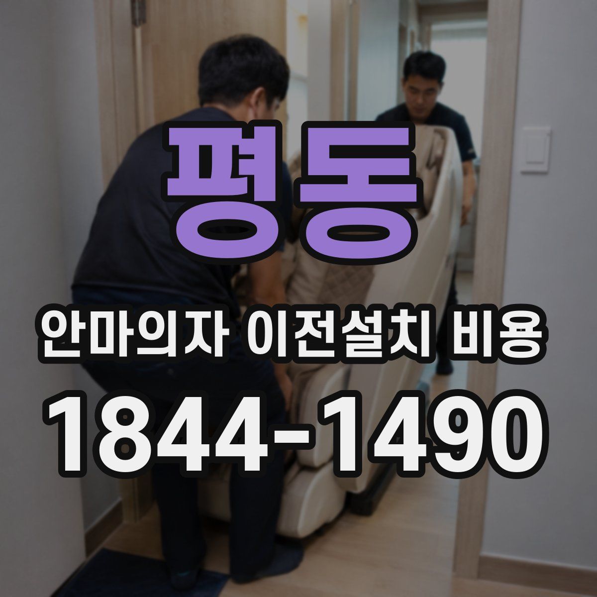 평동 안마의자 이전설치 비용