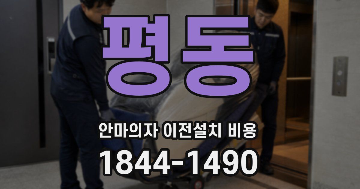 평동 안마의자 이전설치 비용