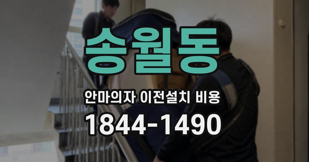 송월동 안마의자 이전설치 비용