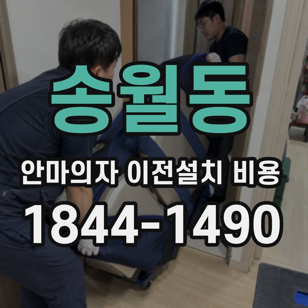 송월동 안마의자 이전설치 비용