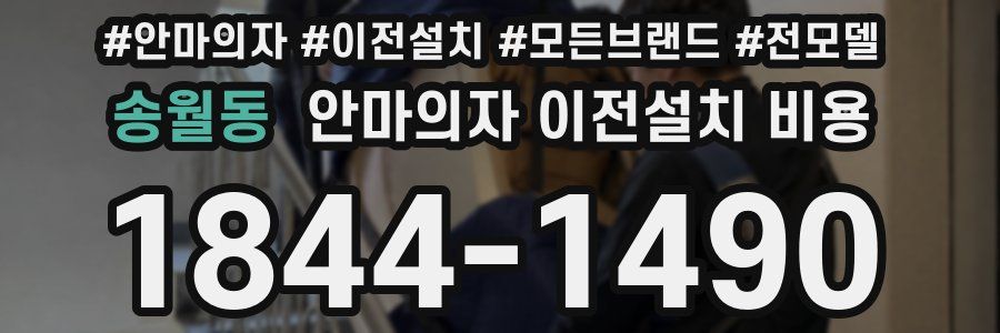 송월동 안마의자 이전설치 비용