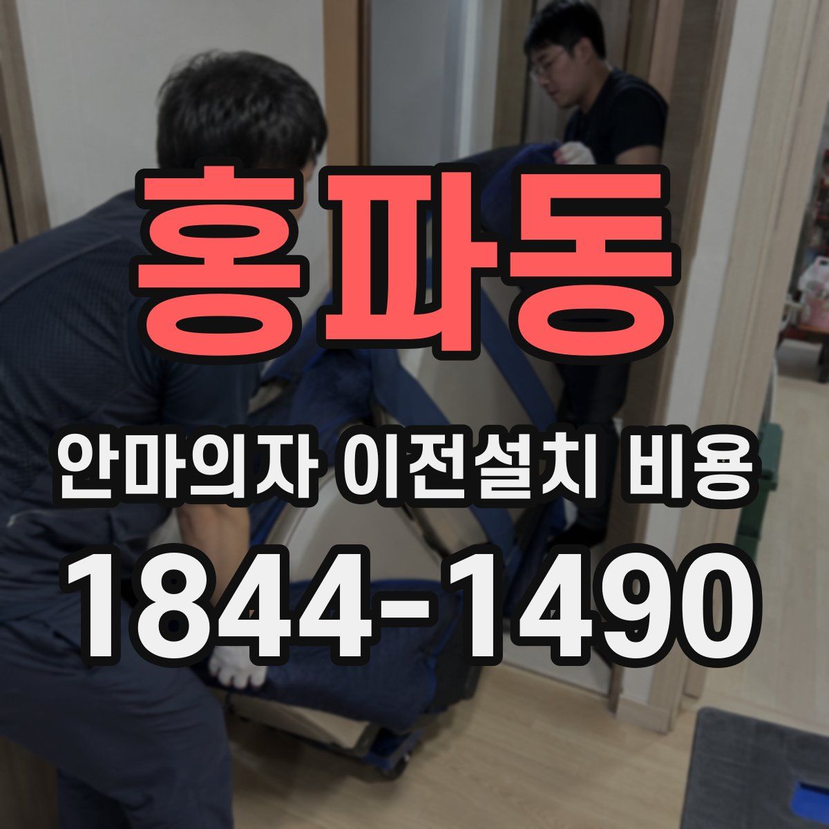 홍파동 안마의자 이전설치 비용