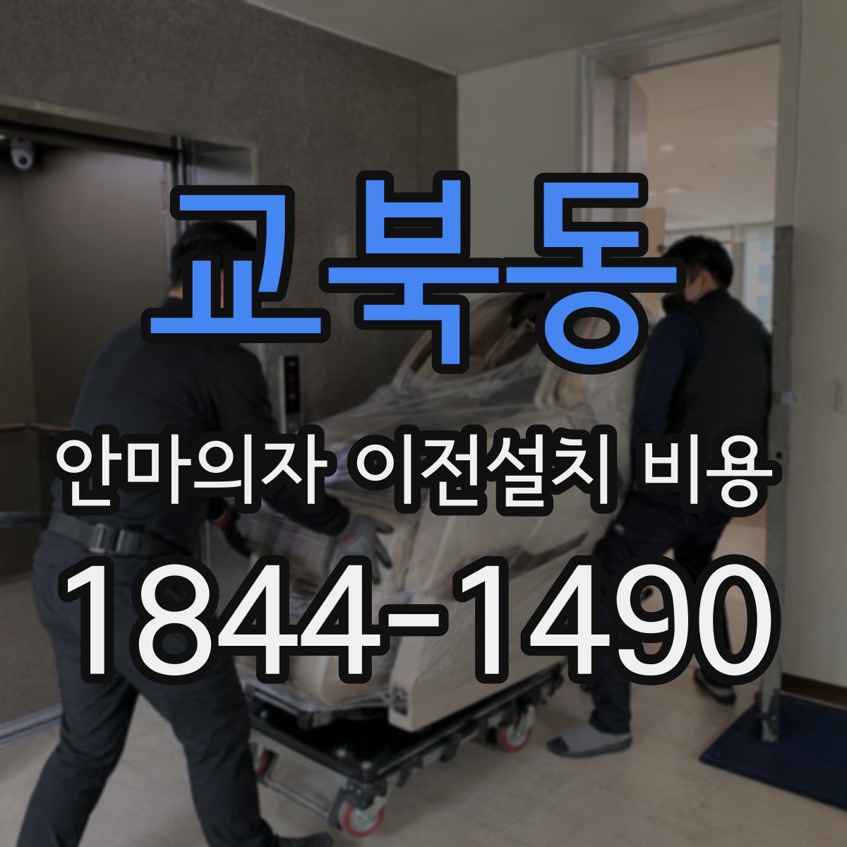 교북동 안마의자 이전설치 비용