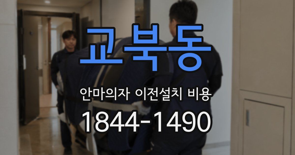 교북동 안마의자 이전설치 비용