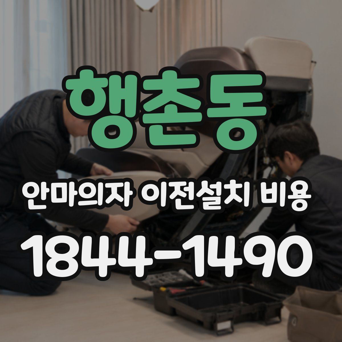 행촌동 안마의자 이전설치 비용