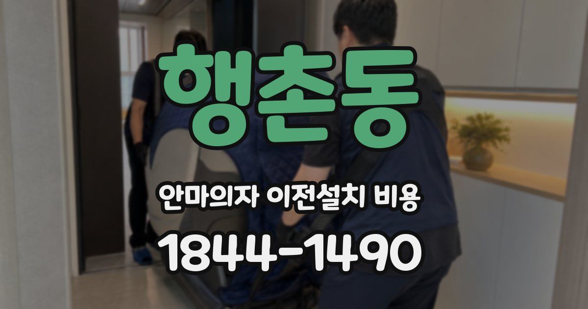행촌동 안마의자 이전설치 비용