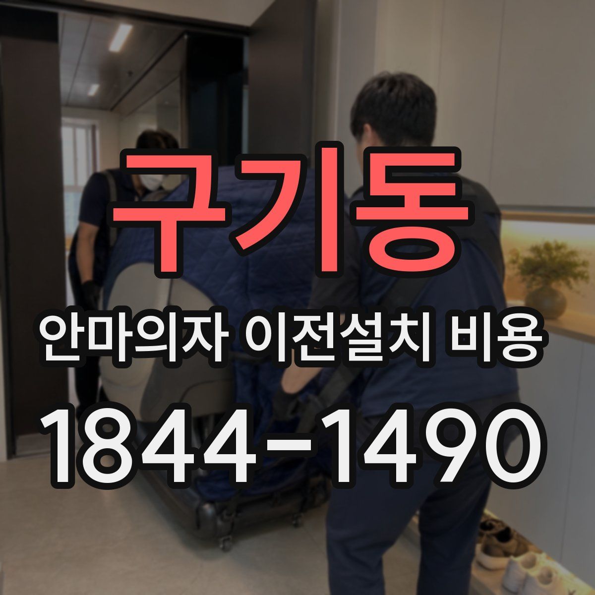 구기동 안마의자 이전설치 비용