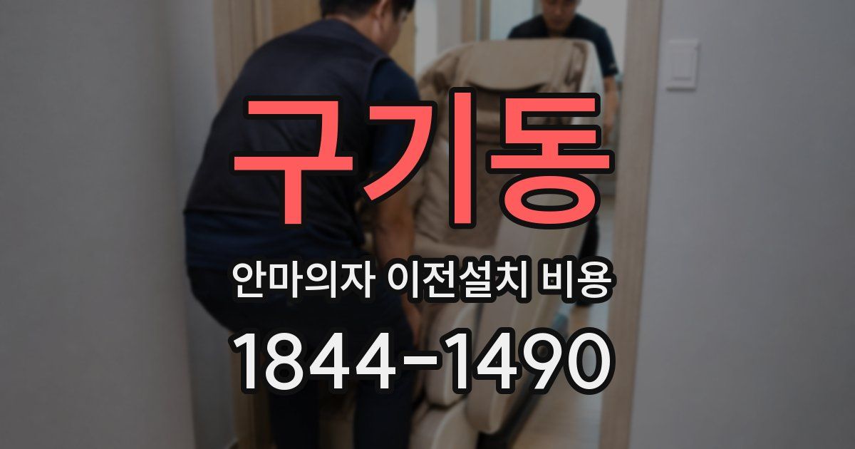 구기동 안마의자 이전설치 비용