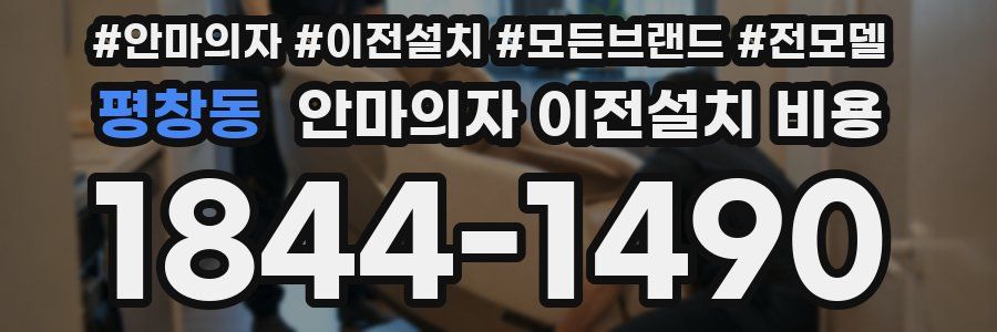 평창동 안마의자 이전설치 비용