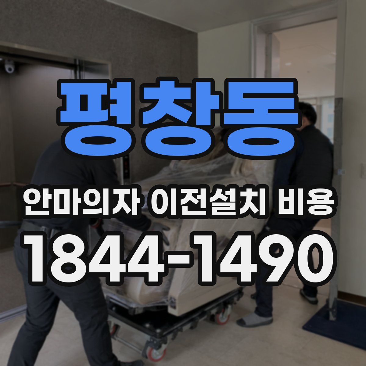 평창동 안마의자 이전설치 비용