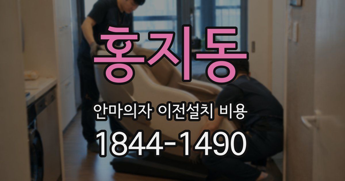 홍지동 안마의자 이전설치 비용
