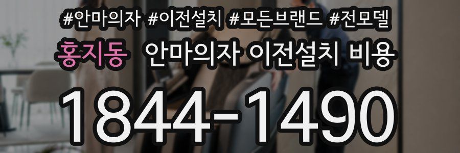 홍지동 안마의자 이전설치 비용
