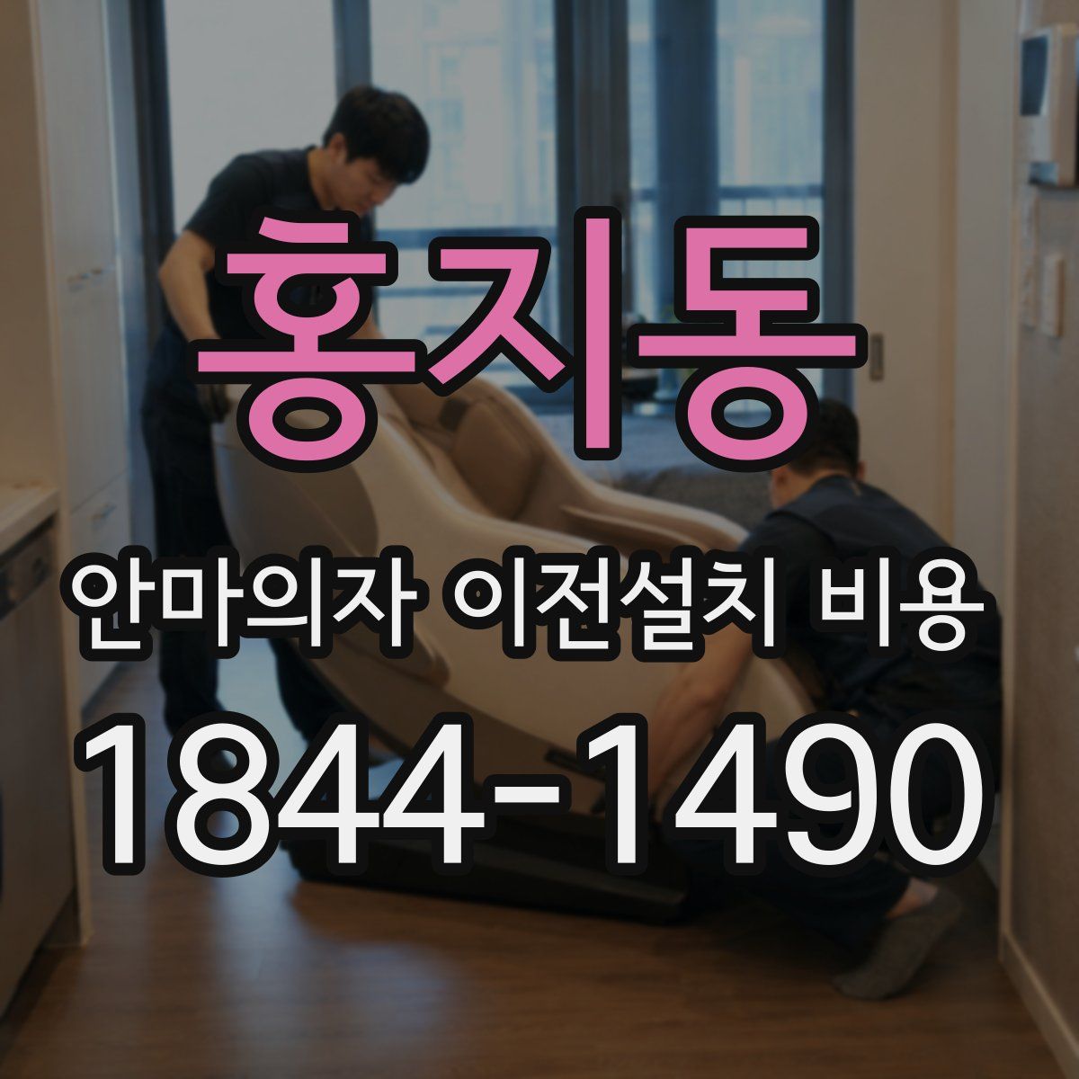 홍지동 안마의자 이전설치 비용
