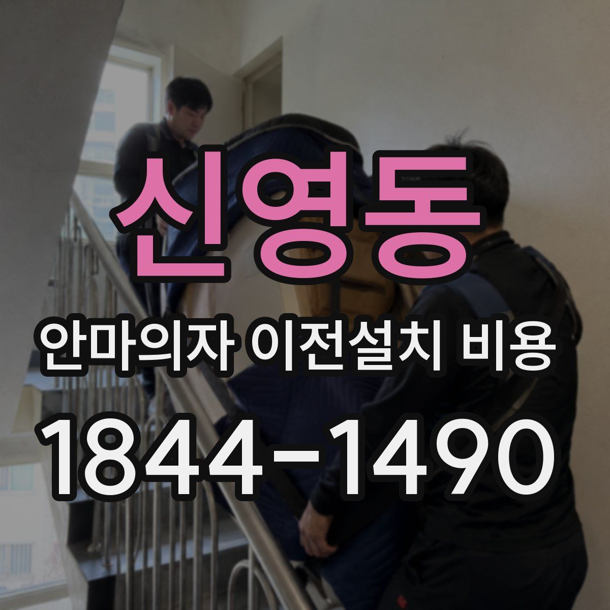 신영동 안마의자 이전설치 비용