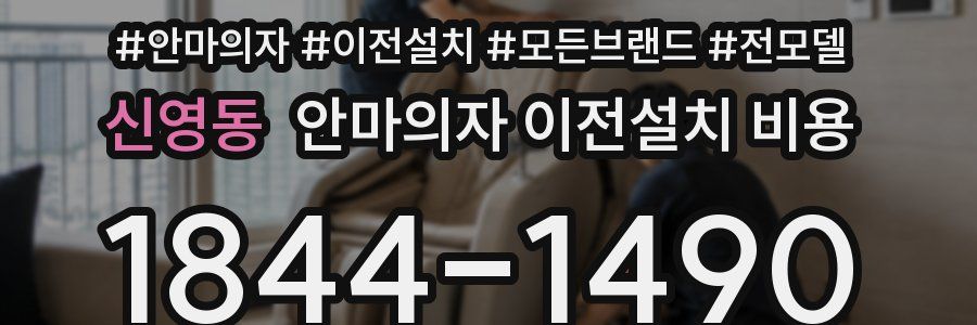 신영동 안마의자 이전설치 비용