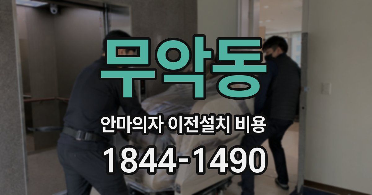 무악동 안마의자 이전설치 비용