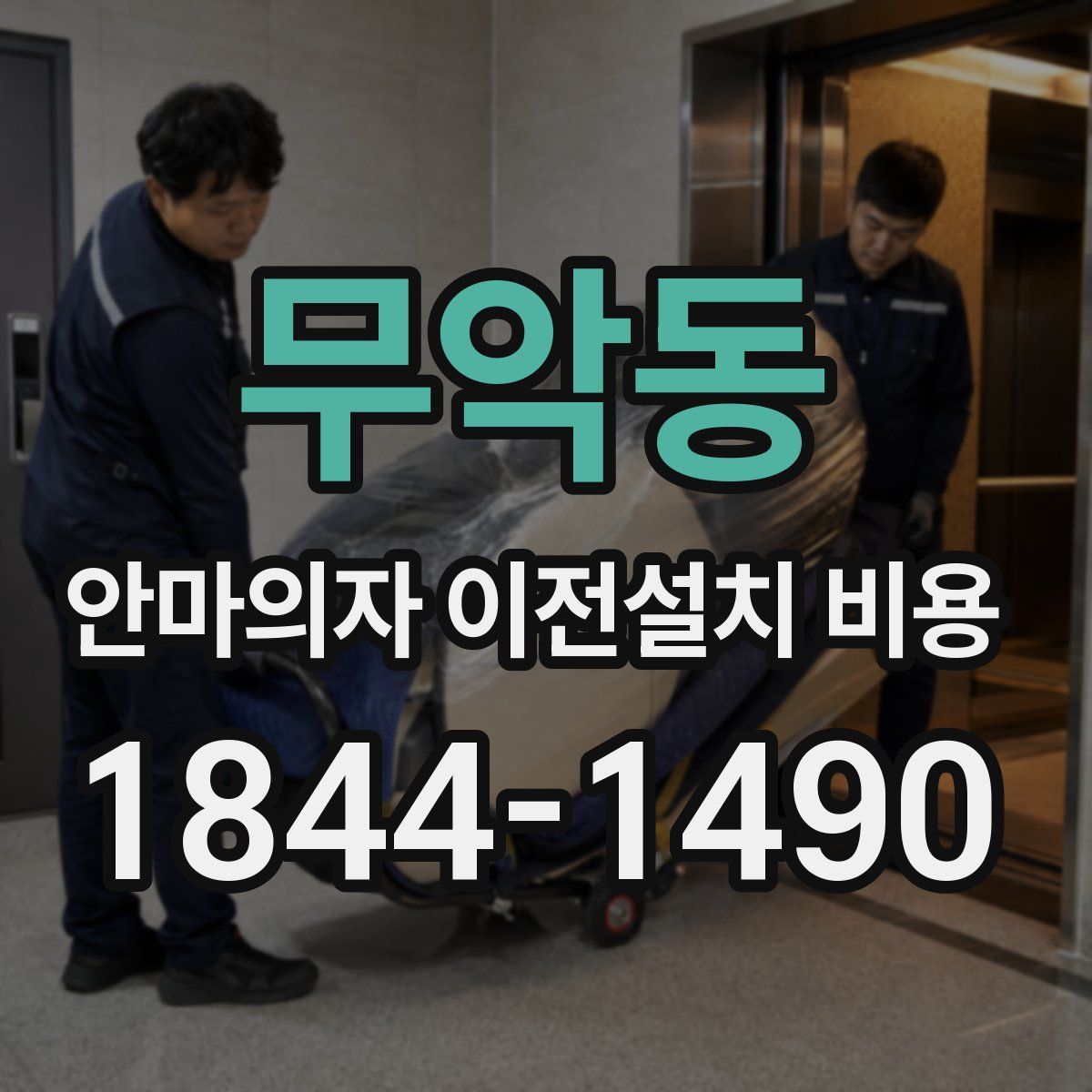무악동 안마의자 이전설치 비용