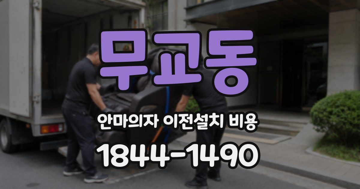 무교동 안마의자 이전설치 비용