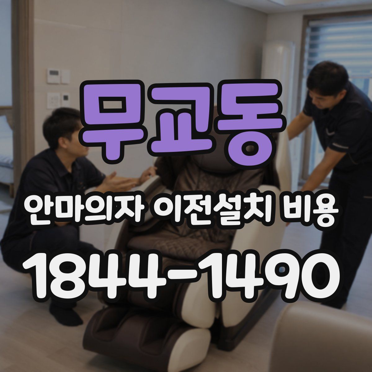무교동 안마의자 이전설치 비용