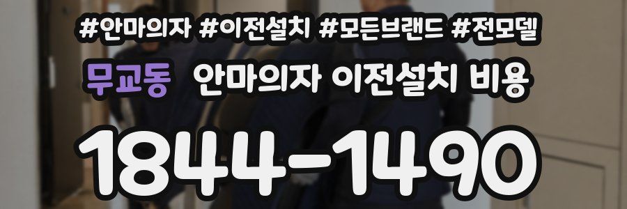 무교동 안마의자 이전설치 비용