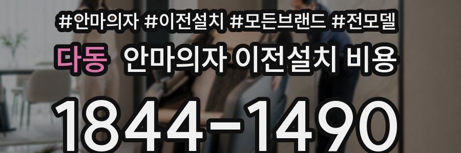 다동 안마의자 이전설치 비용