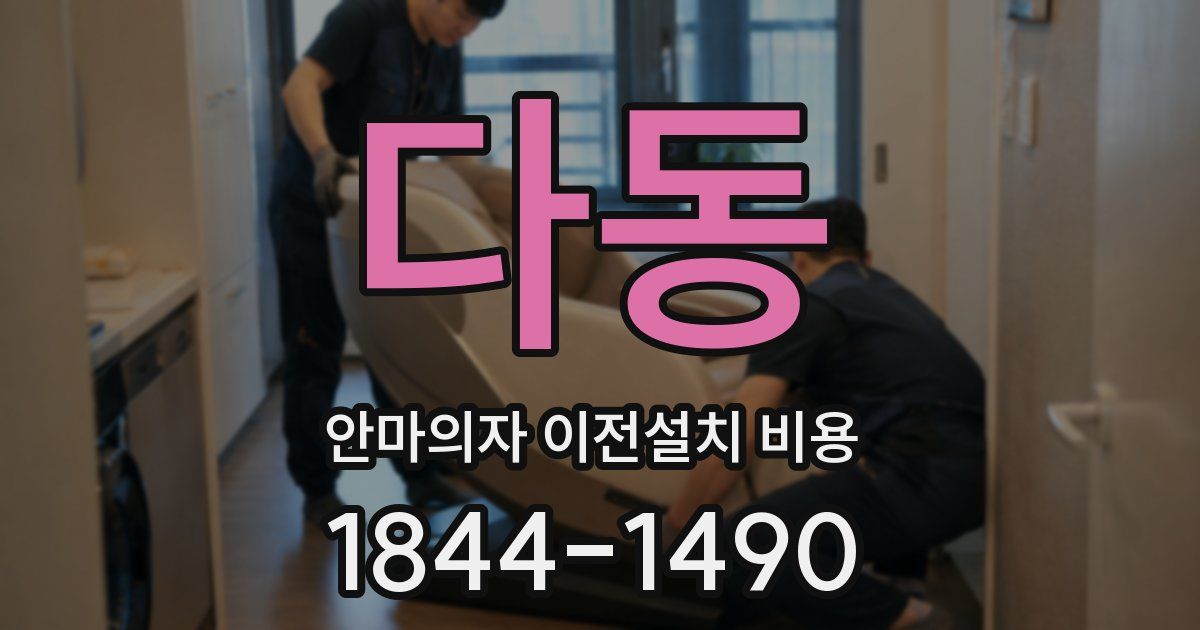 다동 안마의자 이전설치 비용
